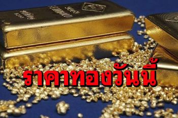 เปิดตลาดราคาทองคำปรับลง50 รูปพรรณขายออก27,350บาท