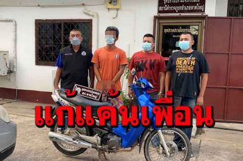 สุดแค้นเพื่อนกินนอนด้วยกันขโมยรถเพราะทะเลาะกันเรื่องแบ่งเงินไม่ลงตัว