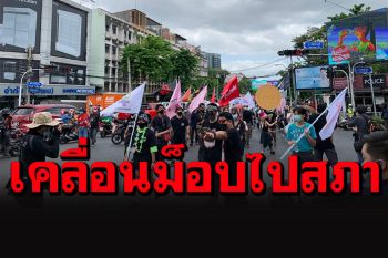 \'เพนกวิน-ไผ่-ไมค์\'เคลื่อนขบวนม็อบ 3 นิ้วมุ่งหน้ารัฐสภา จี้ร่างรัฐธรรมนูญฉบับปชช.
