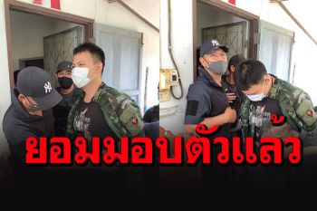 ด่วนปิดเกม! อดีตทหารเกณฑ์คลั่งกราดยิง 2 ศพยอมมอบตัวแล้ว หิ้วตัวไปสอบเครียด