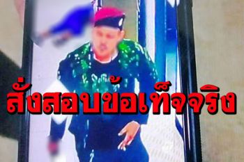 ผบ.ทบ.สั่งสอบข้อเท็จจริง\'อดีตทหารเกณฑ์\'คลั่ง อ้างถูกซ้อมช่วงเป็นอาสาจู่โจม