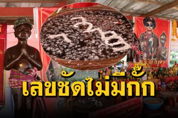 มาแล้วนะ! เลข ‘น้ำตาเทียน’ อ่างน้ำมนต์ ‘ไอ้ไข่’ เห็นชัดๆ ไม่กั๊ก