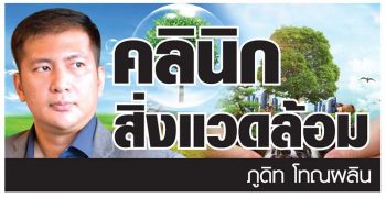 คลินิกสิ่งแวดล้อม : การจัดการสาธารณูปโภคกับการทุจริต