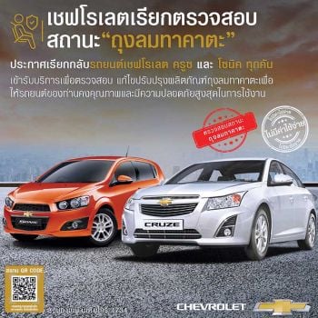 เชฟโรเลต เชิญลูกค้า ‘ครูซ’ และ ‘โซนิค’  ตรวจสอบถุงลมนิรภัยทาคาตะ