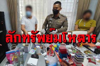 ตะครุบ2พนักงานแสบ ลักทรัพย์นายจ้างเสียหาย 240 ล้าน ผงะเจอทรัพย์สินอื้อ