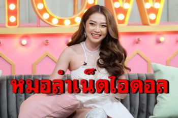 \'แอน อรดี\'เปลือยเส้นทางจากเด็กบ้านนอกสู่ หมอลำเน็ตไอดอลชื่อดัง
