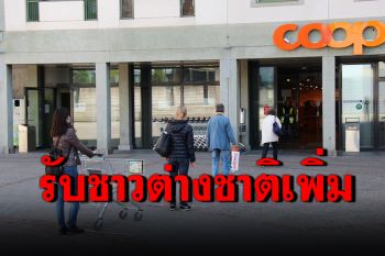 \'สวิตเซอร์แลนด์\'คลายมาตรการโควิด-19 เปิดรับชาวต่างชาติเพิ่ม