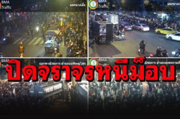 โปรดเลี่ยงเส้นทาง! ปิดจราจร\'ถนนพิษณุโลก-แยกนางเลิ้ง-รอบๆทำเนียบรัฐบาล\'