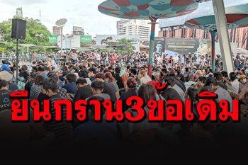 ไม่ลดเพดาน! \'ม็อบ 3 นิ้ว\'ยืนกราน 3 ข้อเรียกร้องเดิม \'ปิยบุตร\'โผล่แจมล่าชื่อแก้รธน.