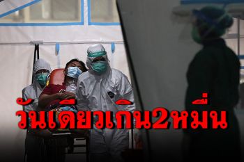 \'อินโดนีเซีย\'ติดโควิดพุ่งวันเดียวเกิน 20,000 คน