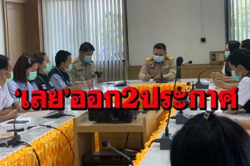 ‘เลย’เข้มสกัดโควิด ประกาศ‘ห้ามดื่มสุรา’ในร้าน 28โรงเรียน‘อ.ผาขาว’ปิด ให้เรียนออนไลน์