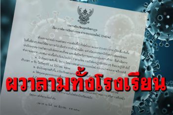 โรงเรียนดังอุดรฯประกาศเรียนออนไลน์ทันที หลังมีข่าวลือเด็กติดโควิด