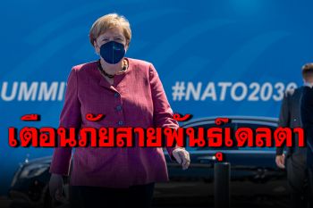 \'เยอรมนี\'เตือนภัยโควิดสายพันธุ์เดลตา แม้สถานการณ์ดีขึ้น