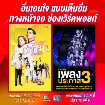 ‘ช่องเวิร์คพอยท์’ เสิร์ฟความสุข  บนหน้าจอโทรทัศน์แบบเต็มอิ่ม
