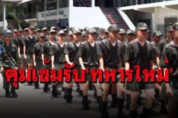 \'กลาโหม\'คุมเข้ม! วาง 3 ขั้นตอนรับ\'ทหารใหม่\' กักตัว-ฉีดวัคซีน-ฝึกสถานที่ปิด