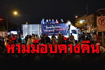 ตร.จัดกำลัง 6 กองร้อยรับมือ\'ม็อบตุ๊ดตู่-ทนายนกเขา\'เย็นนี้ ไม่ยอมให้ค้างคืน
