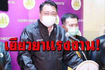 รมว.แรงงาน เผยมาตรการเยียวยาแรงงานปิดแคมป์คนงานคุมเข้มโควิดระบาด