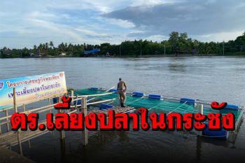 สภ.บางคนที น้อมนำเศรษฐกิจพอเพียงเลี้ยงปลาในกระชัง แจกชาวบ้าน-ครอบครัว ตร.