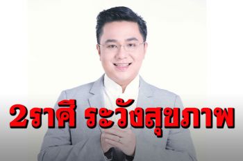 \'หมอช้าง\'เตือน2ราศี ระวังอุบัติเหตุ-ปัญหาสุขภาพ-เรื่องงานถูกใส่ร้าย