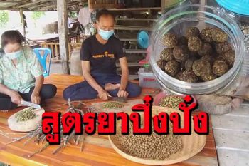 เผยนักธุรกิจ-ขรก.วัยเกษียณแห่สั่งซื้อยาสมุนไพรปึ๋งปั๋งสูตรลุงนันท์สุโขทัย