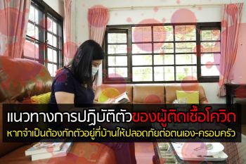 แพทย์แนะแนวทางผู้ป่วยโควิด หากจำเป็นต้องกักตัวอยู่บ้านให้ปลอดภัยต่อตนเอง-ครอบครัว