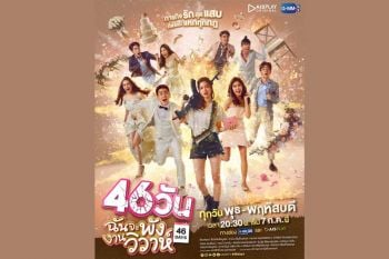 ‘ใบเฟิร์น-มายด์’ประชันบท‘นนกุล-ออฟ’  ในซีรี่ส์‘46 วัน ฉันจะพังงานวิวาห์’