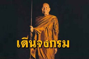 \'ควรเดินจงกรมอย่างไร\' วิสัชนาธรรมโดย \'หลวงปู่หล้า เขมปตฺโต\'