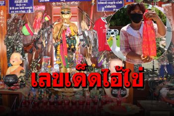 มาแล้ว! เลขเด็ดหางประทัดคนดวงเฮงจุดแก้บน  ‘ไอ้ไข่ วัดสนามชัย’ หลังโชคดี