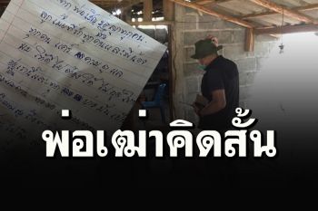 สลด! พ่อเฒ่าเมืองน่านป่วยโรคประจำตัวรุมเร้า อมปากกระบอกปืนฆ่าตัวตาย