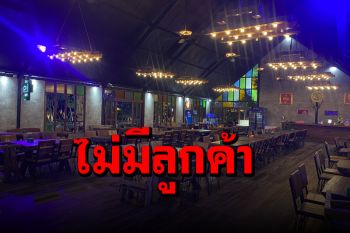 เจ้าของร้านอาหารโวยรัฐช่วยอะไรบ้าง? หลังสั่งห้ามนั่งกิน 30 วัน