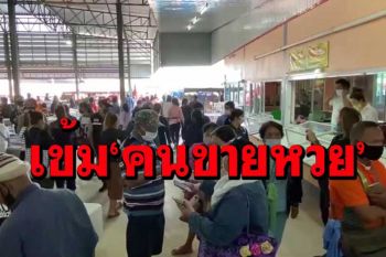 เลยเข้มป้องโควิด ชงปิด‘ตลาดหวย’ 14 วัน วอนพ่อค้างดไปขายจว.อื่น-เรียนออนไลน์ทั้งหมด