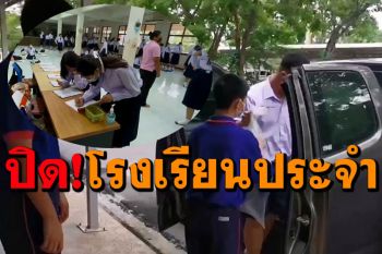 โควิดระบาดเพิ่ม! พิษณุโลกปิดหอพักโรงเรียนประจำ แห่รับบุตรหลานกลับบ้าน