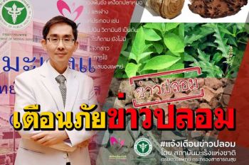 สถาบันมะเร็งแห่งชาติ แจ้งเตือนข่าวปลอม \'สูตรยารักษาแผลมะเร็ง\'