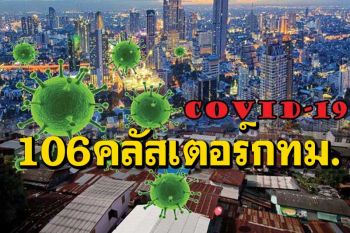 เช็คที่นี่! ยังเฝ้าระวัง 106 คลัสเตอร์เมืองกรุง