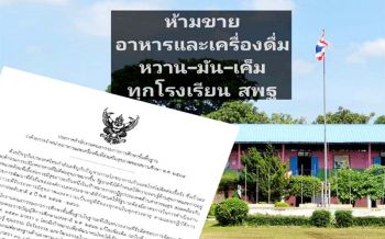 ทันตแพทย์หนุน‘สพฐ.’คุมเข้มรร.  ห้ามขายอาหารรสจัด‘หวาน-มัน-เค็ม’