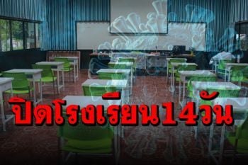 คุมเข้ม! \'กาฬสินธุ์\' สั่งปิดโรงเรียนทั้งจังหวัด 14 วัน หลังแรงงานคืนถิ่นเพียบ