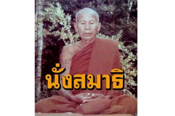 นั่งสมาธิ นั่งวิปัสสนา และนั่งกรรมฐาน เหมือนหรือต่างกันอย่างไร? วิสัชนาธรรมโดย หลวงปู่หล้า