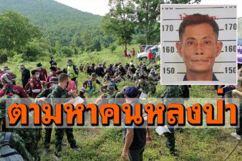 ระดมค้นหา! หนุ่มใหญ่ขึ้นเขาหาหน่อไม้ พลัดหลงป่าเขาน้อย-เขาประดู่