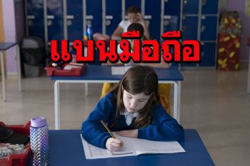 สหราชอาณาจักรเล็ง‘แบนมือถือ’ในชั้นเรียน หวังพัฒนาพฤติกรรมนักเรียน