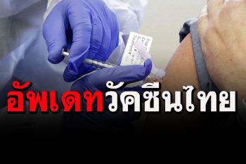 อัพเดทความคืบหน้า 4 โครงการพัฒนาวัคซีนโควิด 19 โดยนักวิจัยไทย