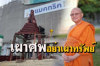 เผาศพอย่าเผาทรัพย์! หลักธรรมวินัยที่วัดชลประทานฯใช้กับการสร้าง \'สุคติสถาน\'