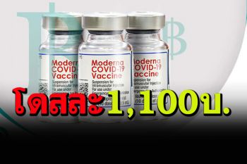 \'อภ.\'เคาะราคขายวัคซีน\'โมเดอร์นา\'ให้โรงพยาบาลเอกชน โดสละ 1,100 บาท