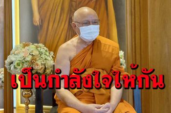 \'เป็นกำลังใจให้กันช่วงโควิดระบาดรอบที่ 3\' หลวงพ่อปัญญานันทมุนี วัดชลประทานฯ