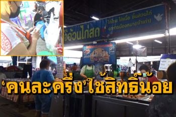 ร้านค้าพิษณุโลกเงียบเหงา! ใช้สิทธิ์\'คนละครึ่ง\'วันแรกไม่คึกคัก ต่างจากเราชนะ-ม.33