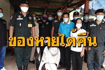 ของหายได้คืน! คุณครูสุดดีใจ ตชด.แกะรอยมอไซค์ ถูกโจรขโมยส่งคืน