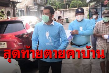 \'เชาว์\'แฉเคสสะเทือนใจ โควิด\'แม่-ลูก\'ดับห่างกันแค่ 2 วัน รอเตียงจนตายคาบ้าน