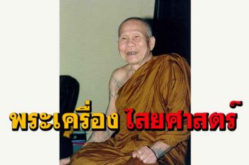 ในครั้งพุทธกาลพระเครื่องไม่มี แต่ไสยศาสตร์เขามีอยู่ทุกสมัย : หลวงปู่หล้า เขมปัตโต