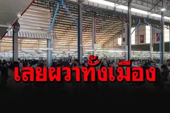 นอภ.วังสะพุงสั่งรับมือกองทัพผู้ค้าหวยทะลักกลับบ้าน คาดไม่ต่ำกว่า 5-6 พันคน