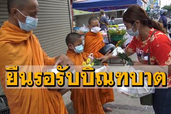 \'พระสงฆ์สามเณร\'ปรับตัว! ยืนรอรับบิณฑบาตจากญาติโยม แทนการเดินเลี่ยงติดเชื้อ