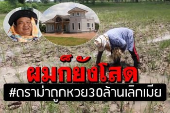 ยังโสด! \'เสี่ยปาน\' หลังถูกหวย 30 ล้านเลิกเมีย กลับบ้านเกิดทำนาเพิ่มรายได้ปีละ 3 แสน